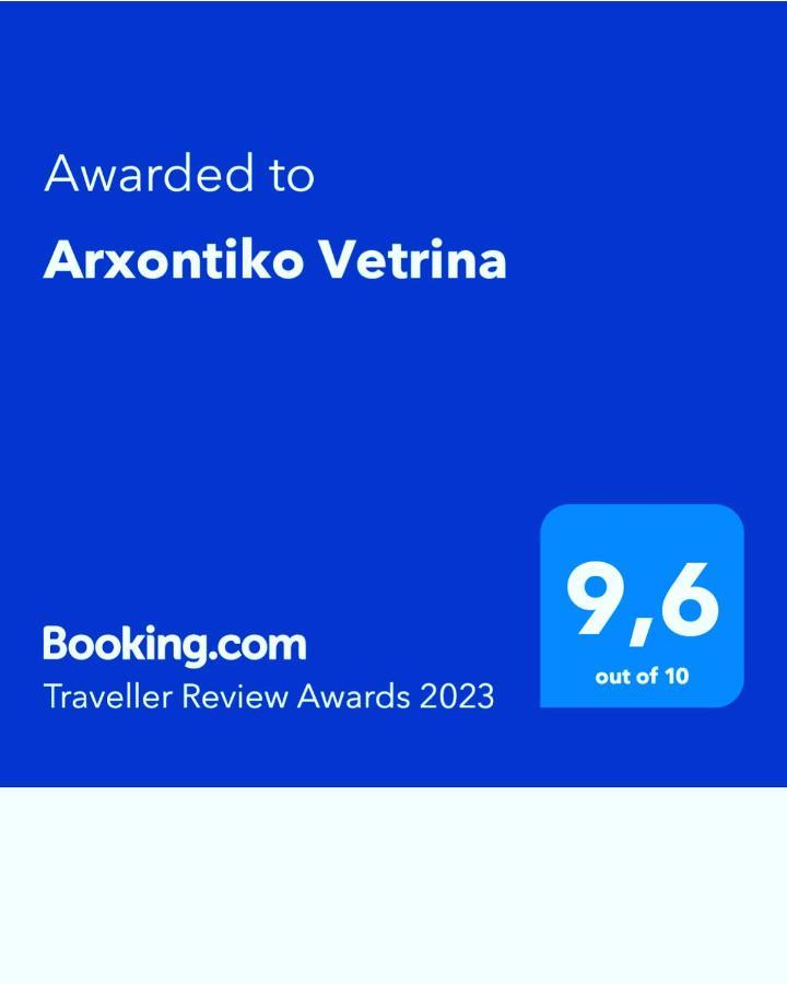 Arxontiko Vetrina酒店 外观 照片